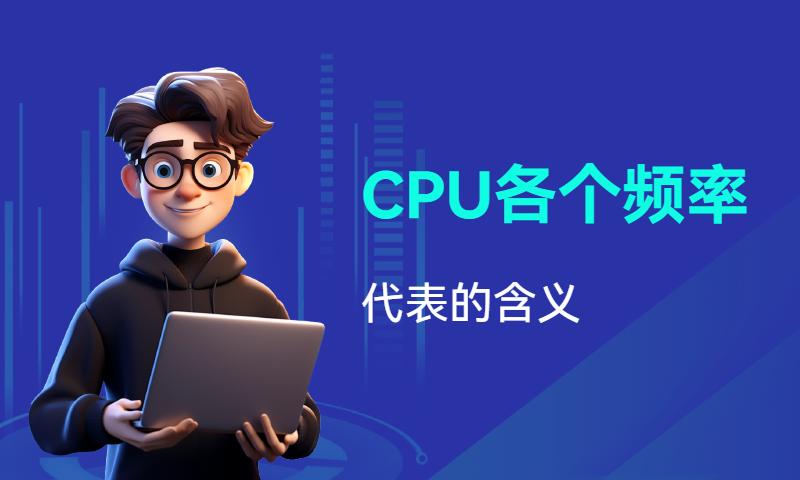 CPU各个频率代表的含义