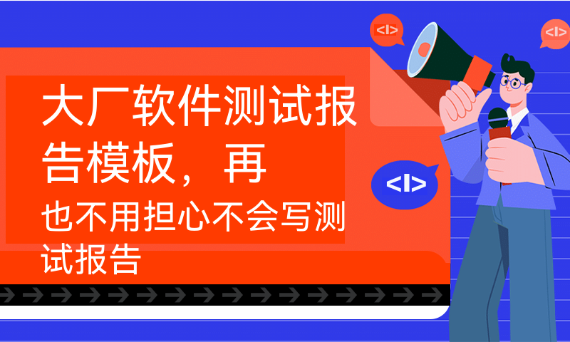 大厂软件测试报告模板，再也不用担心不会写测试报告