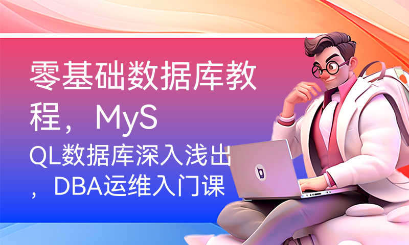 零基础数据库教程，MySQL数据库深入浅出，DBA运维入门课程，刘金玉编程，编程创造城市