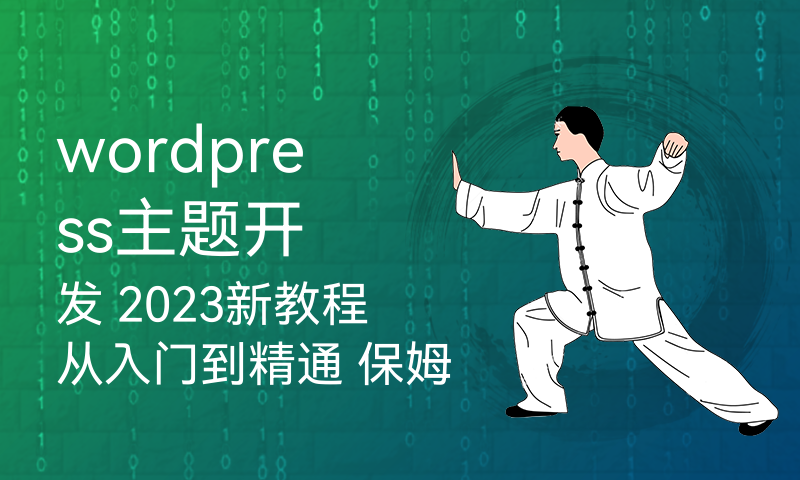 wordpress主题开发 2023新教程从入门到精通 保姆式教程肯定能学会 网站开发变得更简单了