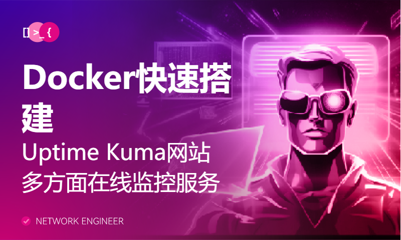 Docker快速搭建Uptime Kuma网站多方面在线监控服务