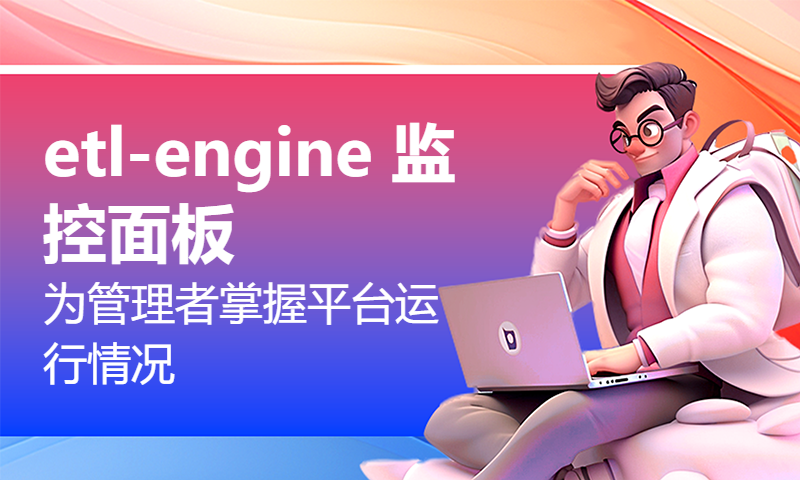 etl-engine 监控面板 为管理者掌握平台运行情况，决策执行方案提供即时数据支撑。