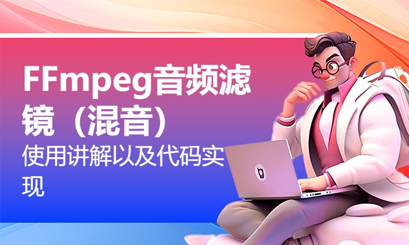 FFmpeg音频滤镜（混音）使用讲解以及代码实现