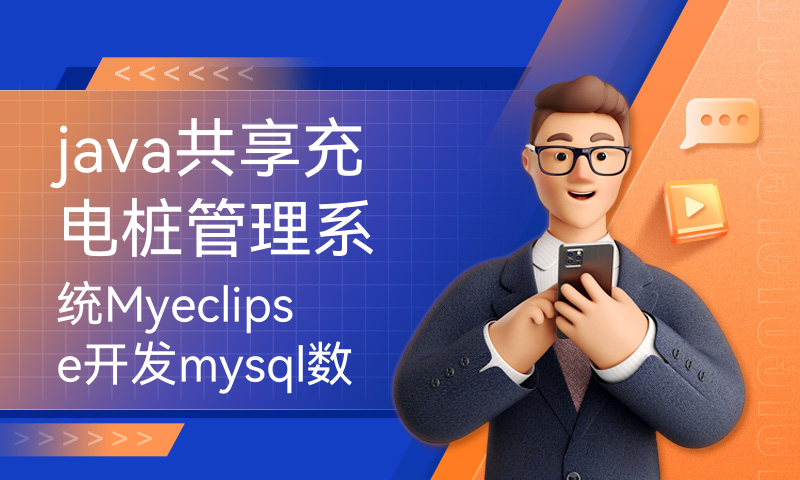 java共享充电桩管理系统Myeclipse开发mysql数据库web结构java编程计算机网页项目