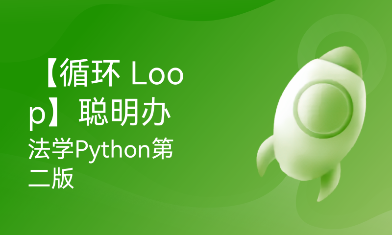 【循环 Loop】聪明办法学Python第二版