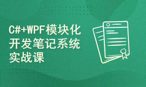 C#+WPF模块化开发笔记系统实战课程