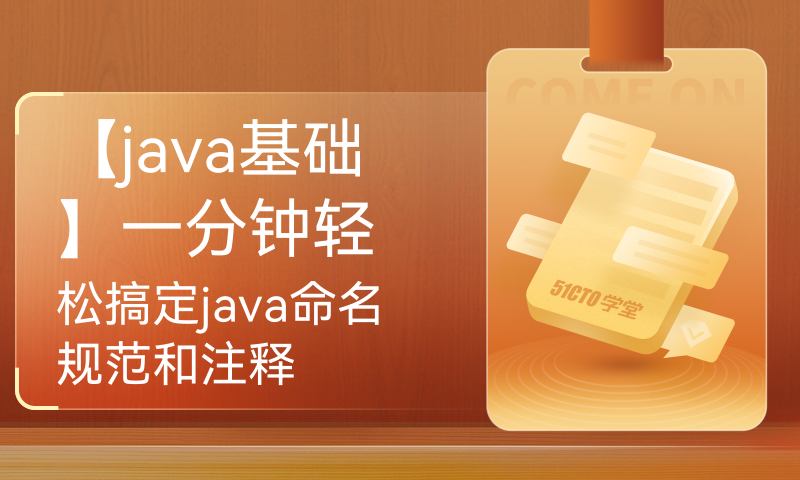 【java基础】一分钟轻松搞定java命名规范和注释