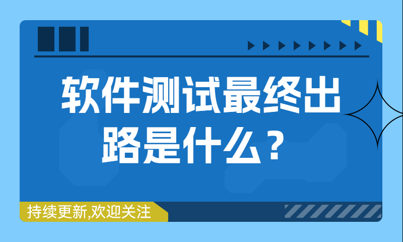 软件测试工程师最终出路是什么？铁人三项”则主要指外卖、快递和滴滴司机