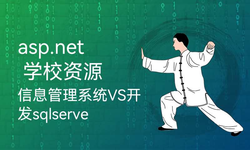 asp.net 学校资源信息管理系统VS开发sqlserver数据库web结构c#编程计算机网页项目