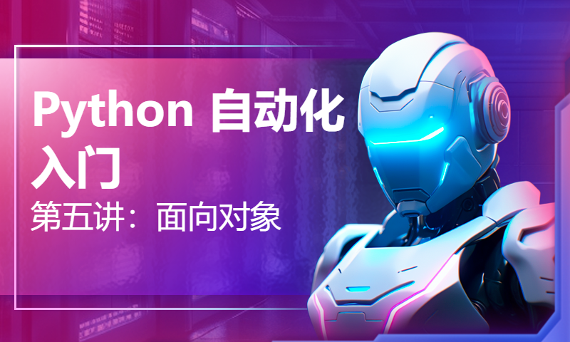 Python 自动化入门第五讲：面向对象