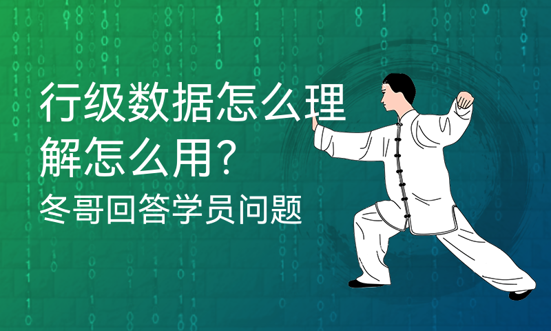 行级数据怎么理解怎么用？冬哥回答学员问题