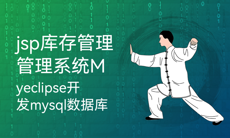 jsp库存管理管理系统Myeclipse开发mysql数据库web结构java编程计算机网页项目