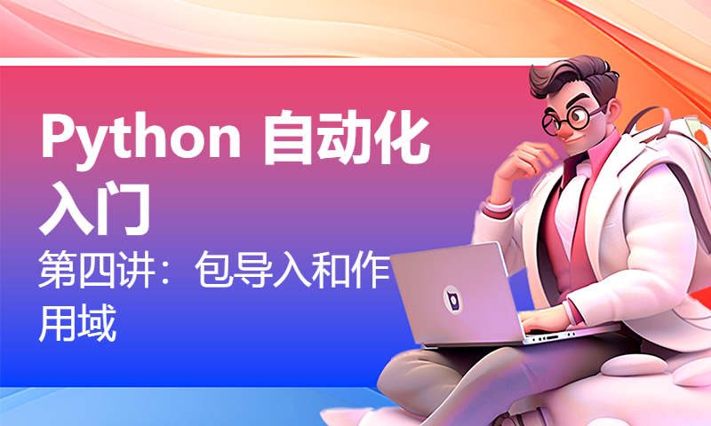 Python 自动化入门第四讲：包导入和作用域