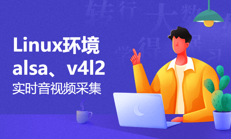 Linux环境alsa、v4l2实时音视频采集