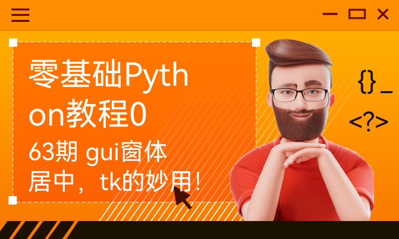 零基础Python教程063期 gui窗体居中，tk的妙用！