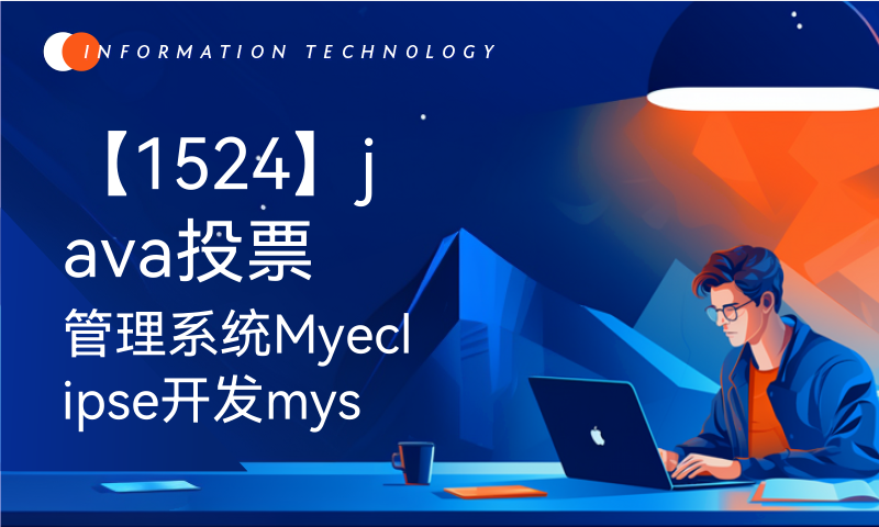 【1524】java投票管理系统Myeclipse开发mysql数据库web结构java编程计算机网页项目