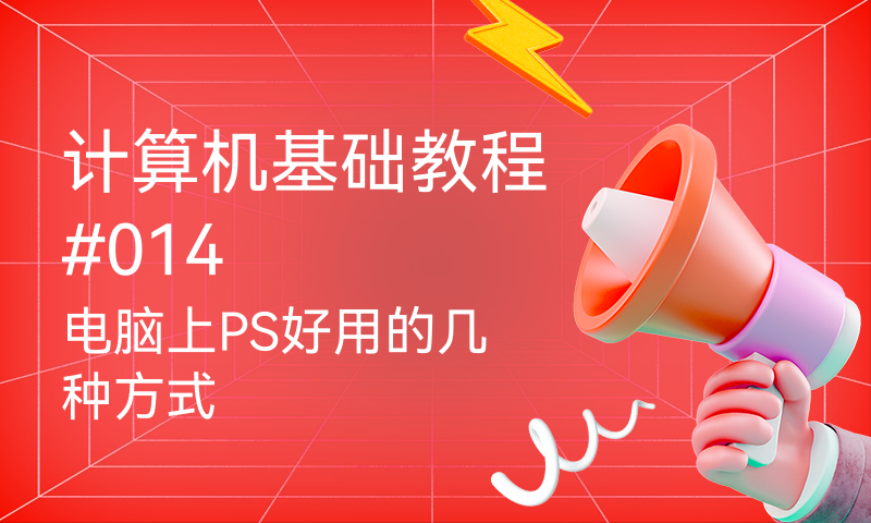 计算机基础教程#014 电脑上PS好用的几种方式