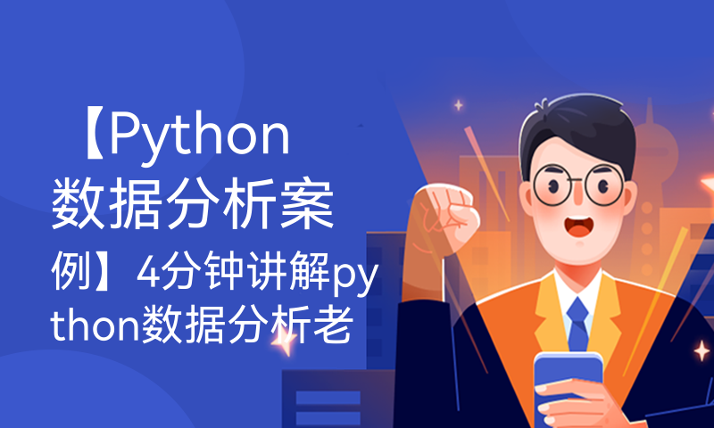【Python数据分析案例】4分钟讲解python数据分析老番茄B站视频数据