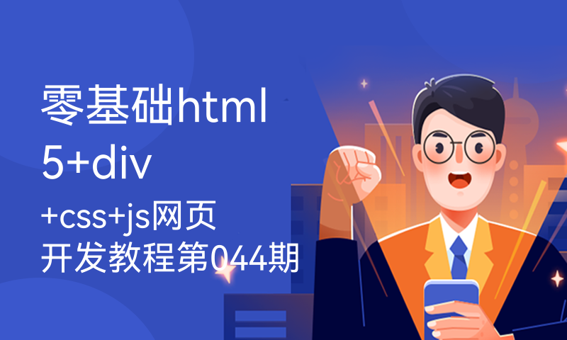 零基础html5+div+css+js网页开发教程第044期 h5标签响应式布局页面