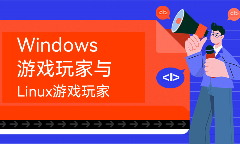 Windows游戏玩家与Linux游戏玩家