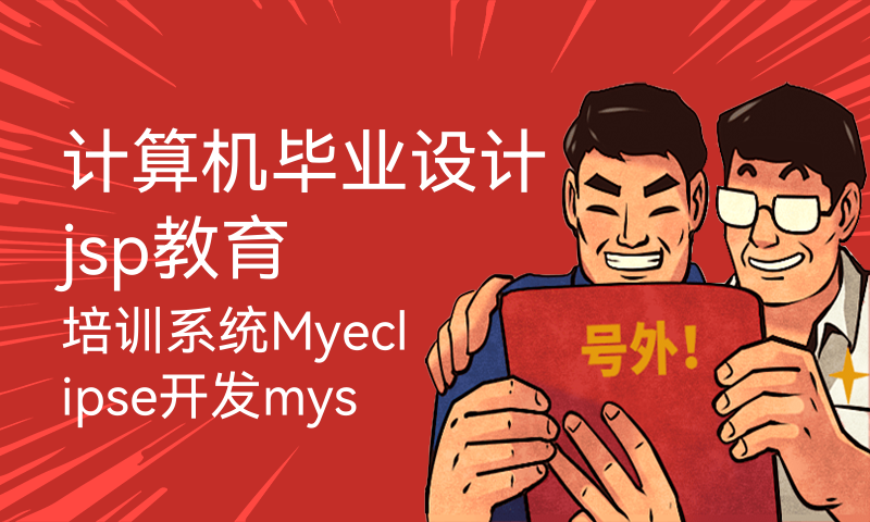 计算机毕业设计jsp教育培训系统Myeclipse开发mysql数据库web结构java编程计算机网页项目