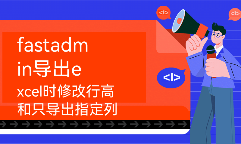 fastadmin导出excel时修改行高和只导出指定列