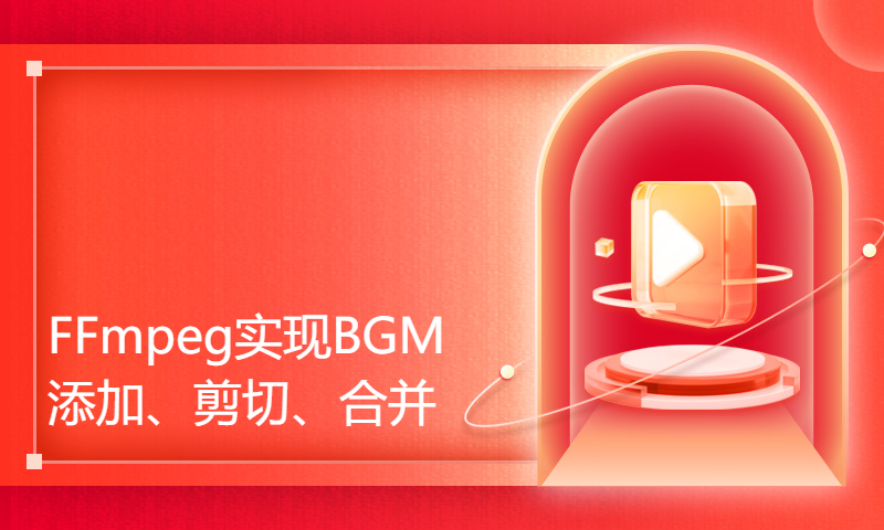 FFmpeg实现BGM添加、剪切、合并