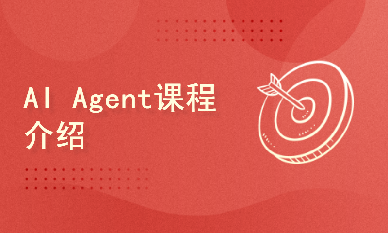  AI Agent Course Introduction