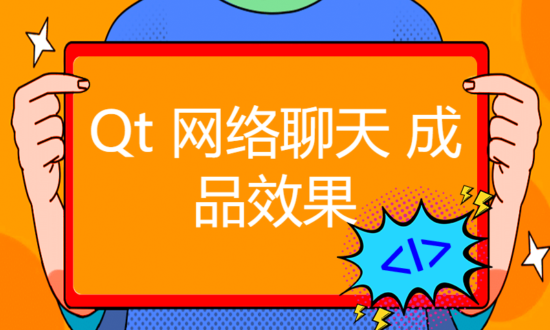 Qt 网络聊天 成品效果