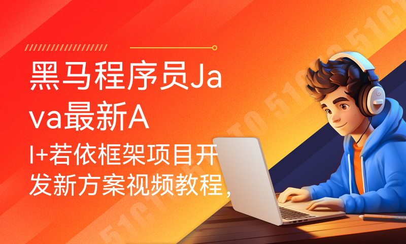 黑马程序员Java最新AI+若依框架项目开发新方案视频教程，基于RuoYi-Vue3前后端分离版本，从前端到后端再到AI智能化应用全通关