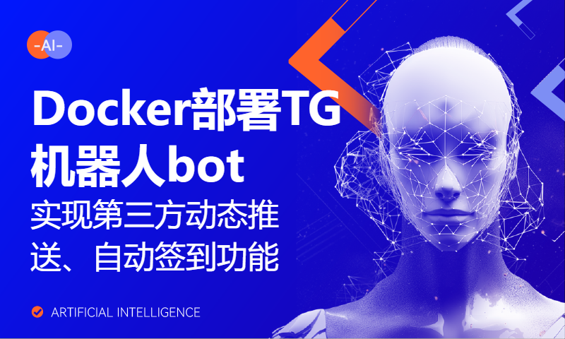 Docker部署TG机器人bot，实现第三方动态推送、自动签到打卡、刷步数等功能