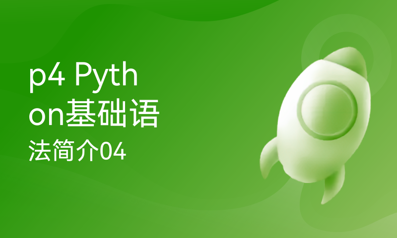 p4 Python基础语法简介04