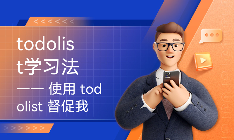 todolist学习法 —— 使用 todolist 督促我们学习