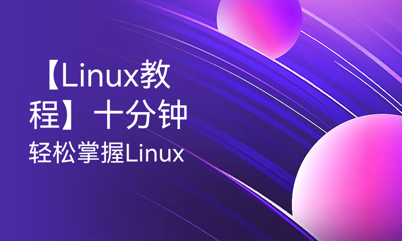 【Linux教程】十分钟轻松掌握Linux