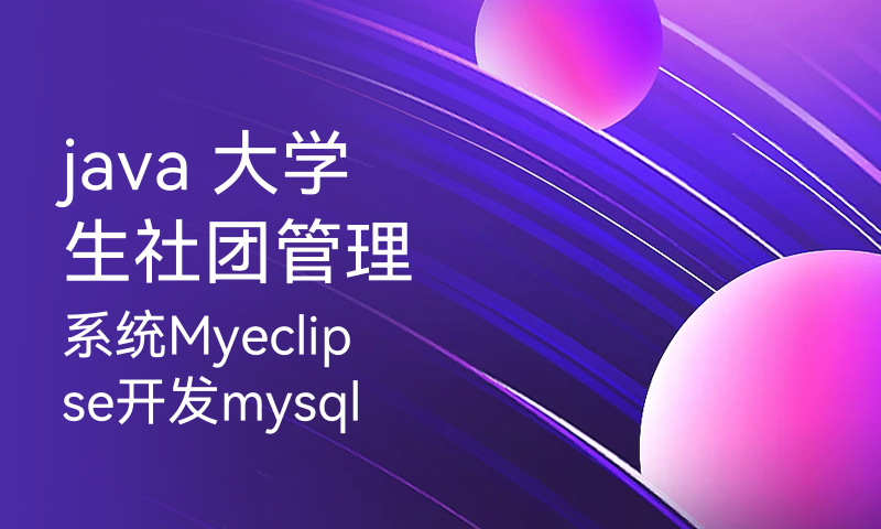 java 大学生社团管理系统Myeclipse开发mysql数据库web结构jsp编程计算机网页项目