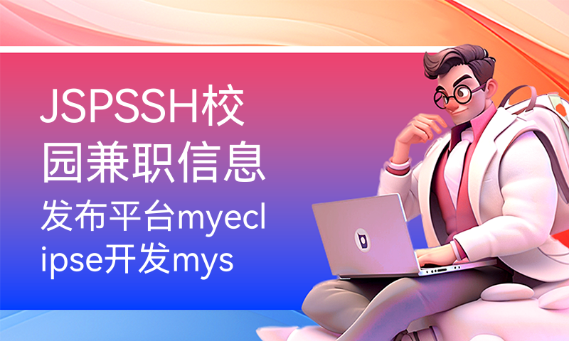 JSPSSH校园兼职信息发布平台myeclipse开发mysql数据库MVC模式java编程计算机网页设计
