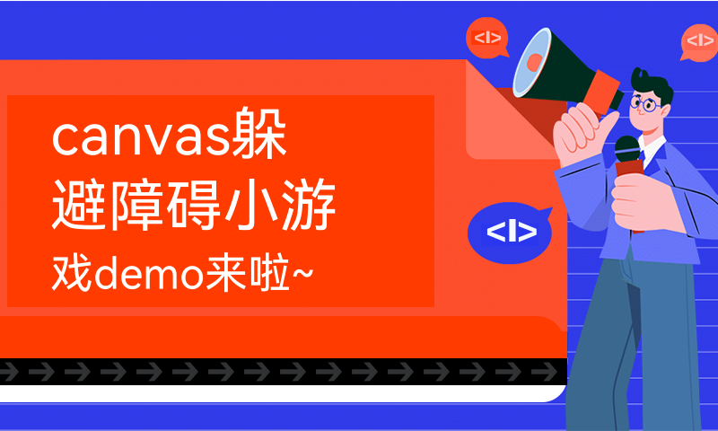 canvas躲避障碍小游戏demo来啦~