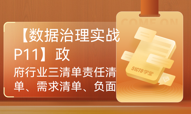 【数据治理实战P11】政府行业三清单责任清单、需求清单、负面清单长什么样？怎么用？本节内容告诉你