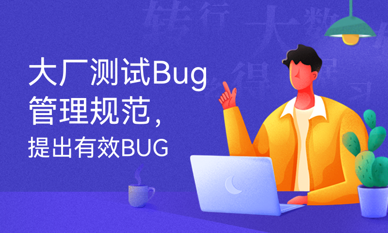 大厂测试Bug管理规范，提出有效BUG