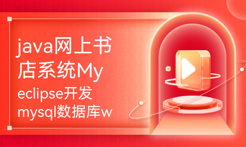 java网上书店系统Myeclipse开发mysql数据库web结构java编程计算机网页项目