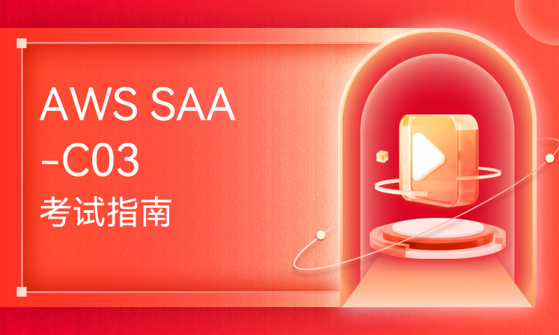 AWS SAA-C03 考试指南