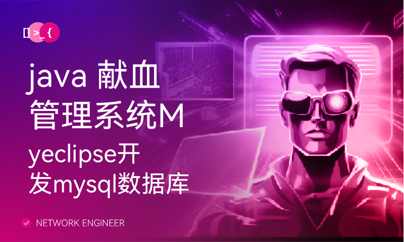 java 献血管理系统Myeclipse开发mysql数据库web结构jsp编程计算机网页项目