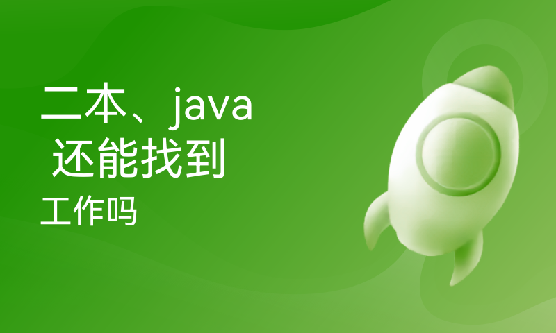 二本、java 还能找到工作吗