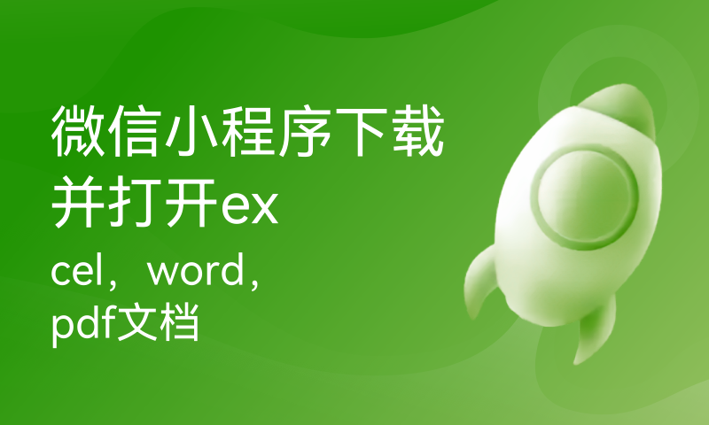 微信小程序下载并打开excel，word，pdf文档