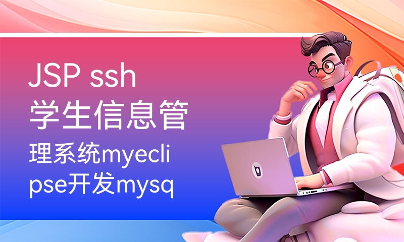 JSP ssh学生信息管理系统myeclipse开发mysql数据库MVC模式java编程计算机网页设计