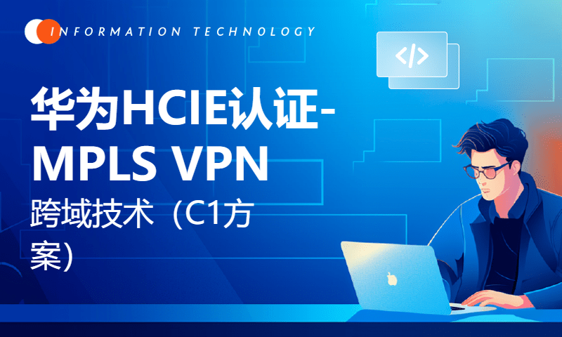 华为HCIE认证-MPLS VPN跨域技术（C1方案）