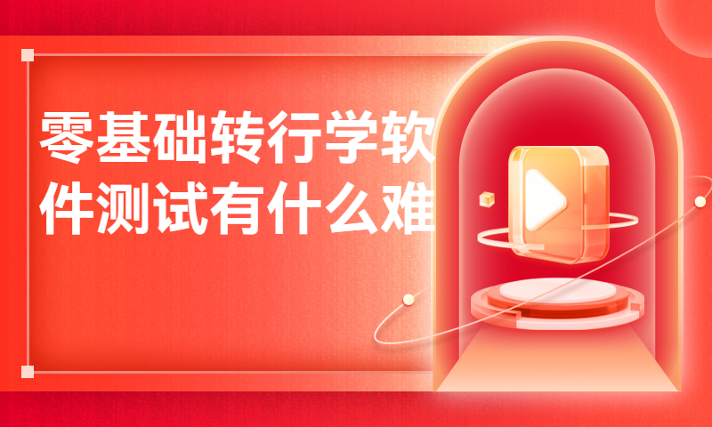 【0基础学习软件测试】零基础转行学软件测试有什么难点？