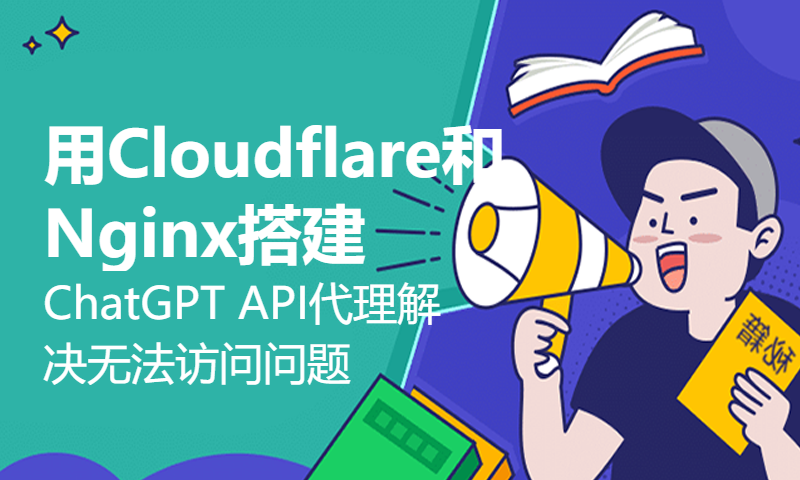 用Cloudflare和Nginx搭建ChatGPT API代理，解决受限地区无法访问使用问题