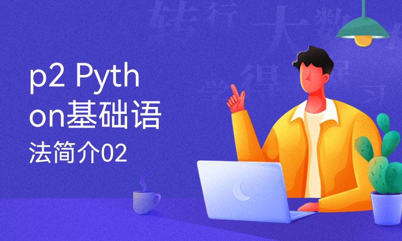 p2 Python基础语法简介02