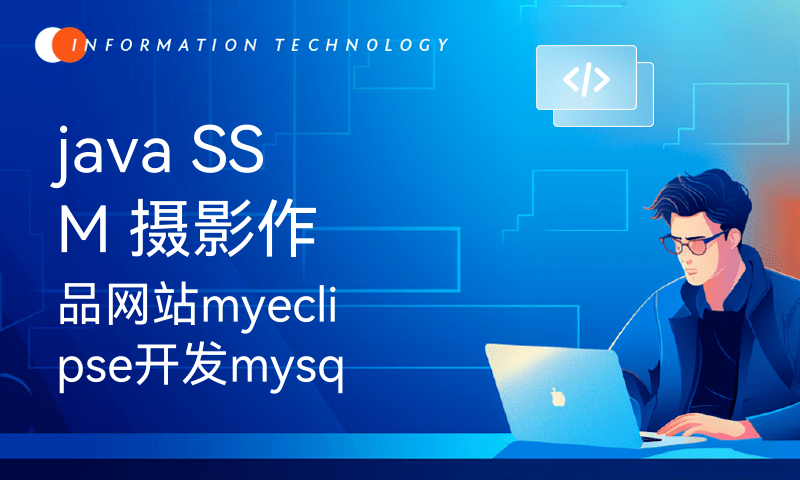 java SSM 摄影作品网站myeclipse开发mysql数据库springMVC模式java编程计算机网页设计